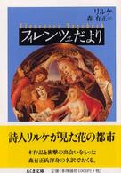 ちくま文庫<br> フィレンツェだより