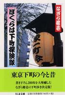 ちくま文庫<br> ぼくらは下町探険隊