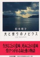 光と祈りのメビウス ちくま文庫