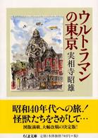 ウルトラマンの東京 ちくま文庫