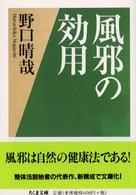 ちくま文庫<br> 風邪の効用