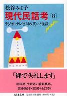 現代民話考 〈８〉 ラジオ ちくま文庫