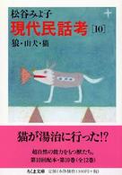 ちくま文庫<br> 現代民話考〈１０〉狼・山犬・猫