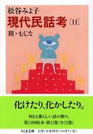 ちくま文庫<br> 現代民話考〈１１〉狸・むじな