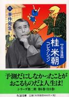 ちくま文庫<br> 上方落語　桂米朝コレクション〈６〉事件発生