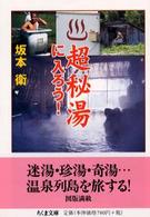 超秘湯に入ろう！ ちくま文庫