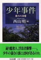 少年事件 - 暴力の深層 ちくま文庫