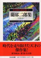 蘭郁二郎集 - 魔像 ちくま文庫