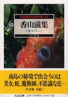 香山滋集 - 魔境原人 ちくま文庫