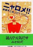 ちくま文庫<br> ニャロメ！！ - 「もーれつア太郎」より