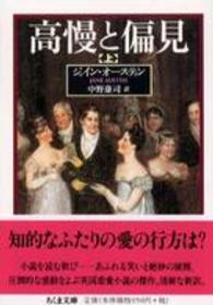 ちくま文庫<br> 高慢と偏見〈上〉