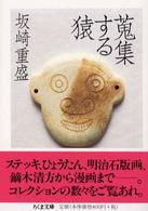 蒐集する猿 ちくま文庫