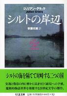 シルトの岸辺 ちくま文庫