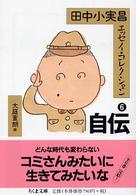 田中小実昌エッセイ・コレクション 〈６〉 自伝 ちくま文庫