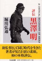 評伝黒澤明 ちくま文庫