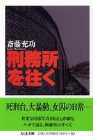 刑務所を往く ちくま文庫