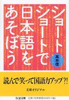 ショートショートで日本語をあそぼう ちくま文庫