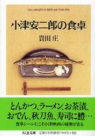 小津安二郎の食卓 ちくま文庫
