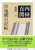 ちくま文庫<br> 百鬼園日記帖―内田百〓集成〈２０〉