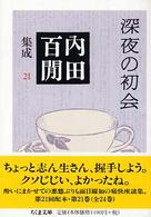 深夜の初会 - 内田百間集成　２１ ちくま文庫