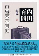 ちくま文庫<br> 百鬼園写真帖―内田百〓集成〈２４〉