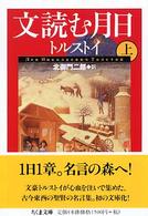 ちくま文庫<br> 文読む月日〈上〉