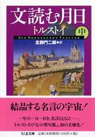 文読む月日 〈中〉 ちくま文庫