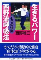 生きるパワー西野流呼吸法 - 七つの法則 ちくま文庫