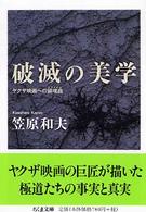 破滅の美学 - ヤクザ映画への鎮魂曲 ちくま文庫