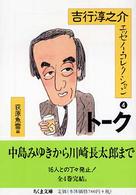 吉行淳之介エッセイ・コレクション 〈４〉 トーク ちくま文庫