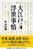 ちくま文庫<br> 大江戸浮世事情