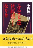 ちくま文庫<br> ふるさとは貧民窟（スラム）なりき