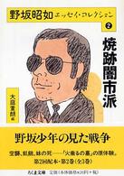 野坂昭如エッセイ・コレクション 〈２〉 焼跡闇市派 ちくま文庫