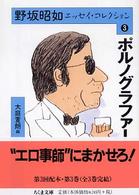 野坂昭如エッセイ・コレクション 〈３〉 ポルノグラファー ちくま文庫