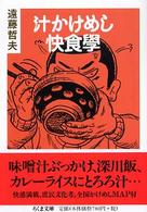 汁かけめし快食學 ちくま文庫