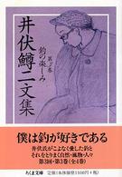 井伏鱒二文集 〈３〉 釣の楽しみ 東郷克美 ちくま文庫