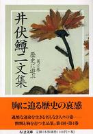 井伏鱒二文集 〈４〉 歴史に遊ぶ 東郷克美 ちくま文庫