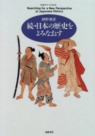 日本の歴史をよみなおす 〈続〉 ちくまプリマーブックス