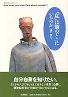 ちくまプリマーブックス<br> 「私」は脳のどこにいるのか