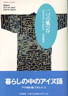 二つの風の谷 - アイヌコタンでの日々 ちくまプリマーブックス