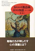 カエルの無意識、ネコの知恵 - メルヘンを読む ちくまプリマーブックス