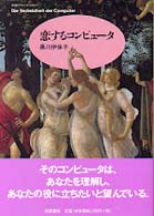 恋するコンピュータ ちくまプリマーブックス