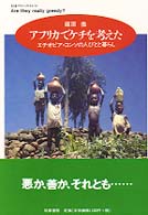 アフリカでケチを考えた - エチオピア・コンソの人びとと暮らし ちくまプリマーブックス