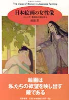 日本絵画の女性像 - ジェンダー美術史の視点から ちくまプリマーブックス