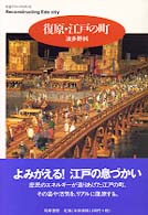 復原・江戸の町 ちくまプリマーブックス
