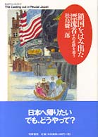 ちくまプリマーブックス<br> 鎖国をはみ出た漂流者―その足跡を追う