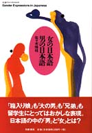 女の日本語男の日本語 ちくまプリマーブックス