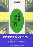 障害者が社会に出る - その後の五人の人生 ちくまプリマーブックス