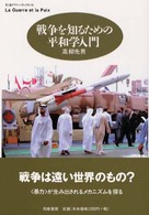 ちくまプリマーブックス<br> 戦争を知るための平和学入門