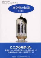 ちくまプリマーブックス<br> 真空管の伝説